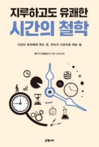 지루하고도 유쾌한 시간의 철학